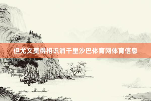 但尤文莫得相识消千里沙巴体育网体育信息