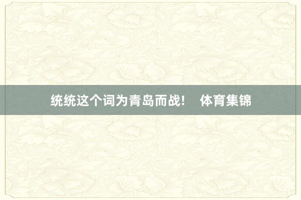 统统这个词为青岛而战!    体育集锦