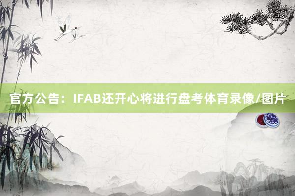 官方公告：IFAB还开心将进行盘考体育录像/图片