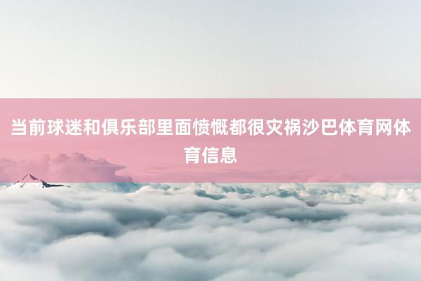 当前球迷和俱乐部里面愤慨都很灾祸沙巴体育网体育信息