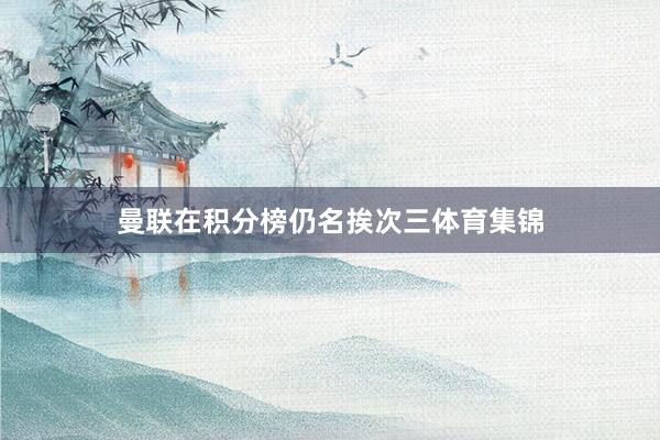 曼联在积分榜仍名挨次三体育集锦
