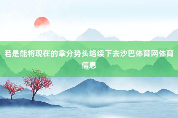 若是能将现在的拿分势头络续下去沙巴体育网体育信息