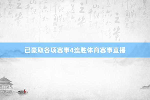 已豪取各项赛事4连胜体育赛事直播