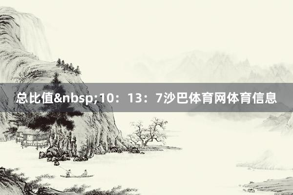 总比值10：13：7沙巴体育网体育信息