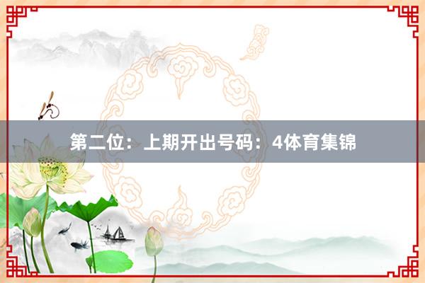 第二位:上期开出号码:4体育集锦