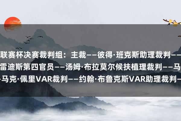联赛杯决赛裁判组：主裁——彼得·班克斯助理裁判——尼尔·戴维斯、史蒂夫·梅雷迪斯第四官员——汤姆·布拉莫尔候扶植理裁判——马克·佩里VAR裁判——约翰·布鲁克斯VAR助理裁判——丹·罗巴森    体育集锦