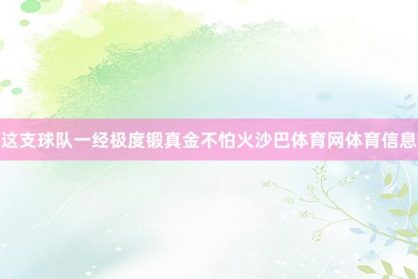 这支球队一经极度锻真金不怕火沙巴体育网体育信息