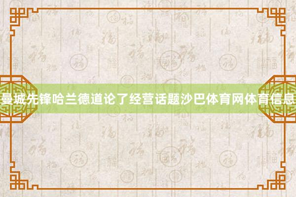 曼城先锋哈兰德道论了经营话题沙巴体育网体育信息