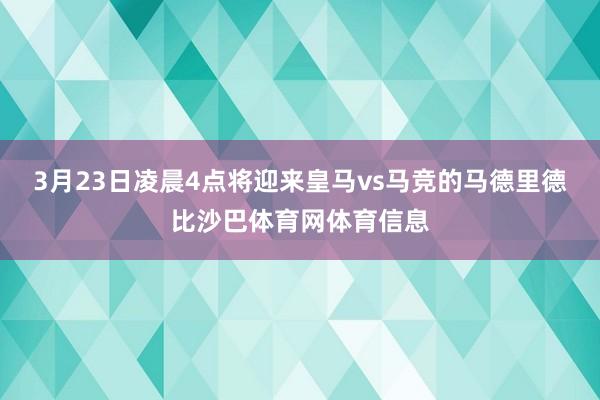3月23日凌晨4点将迎来皇马vs马竞的马德里德比沙巴体育网体育信息