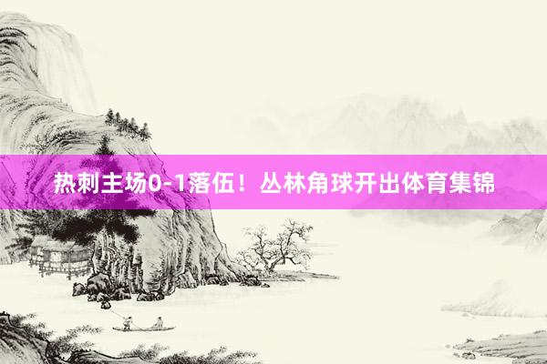热刺主场0-1落伍！丛林角球开出体育集锦