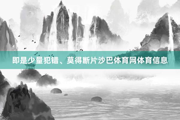 即是少量犯错、莫得断片沙巴体育网体育信息