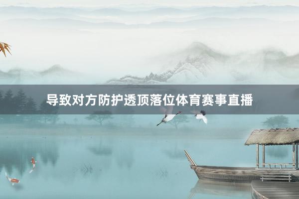 导致对方防护透顶落位体育赛事直播