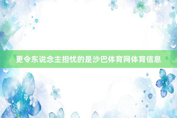 更令东说念主担忧的是沙巴体育网体育信息