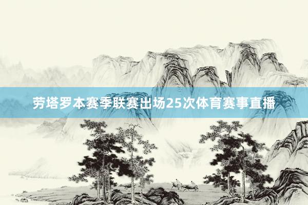 劳塔罗本赛季联赛出场25次体育赛事直播