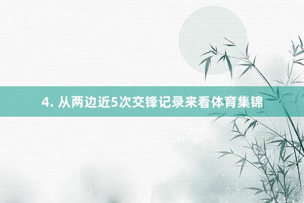 4. 从两边近5次交锋记录来看体育集锦