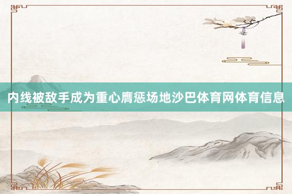 内线被敌手成为重心膺惩场地沙巴体育网体育信息