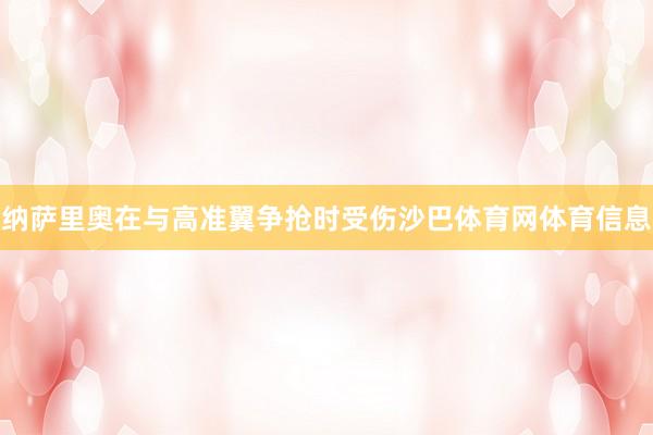 纳萨里奥在与高准翼争抢时受伤沙巴体育网体育信息