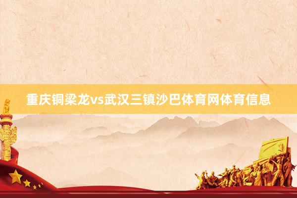 重庆铜梁龙vs武汉三镇沙巴体育网体育信息