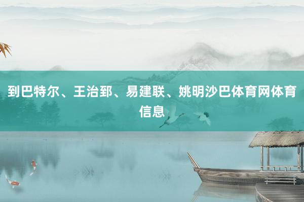 到巴特尔、王治郅、易建联、姚明沙巴体育网体育信息