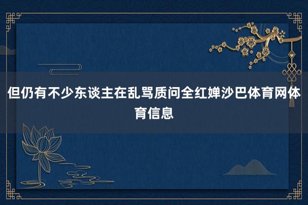 但仍有不少东谈主在乱骂质问全红婵沙巴体育网体育信息