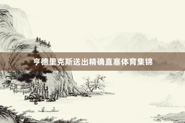 亨德里克斯送出精确直塞体育集锦