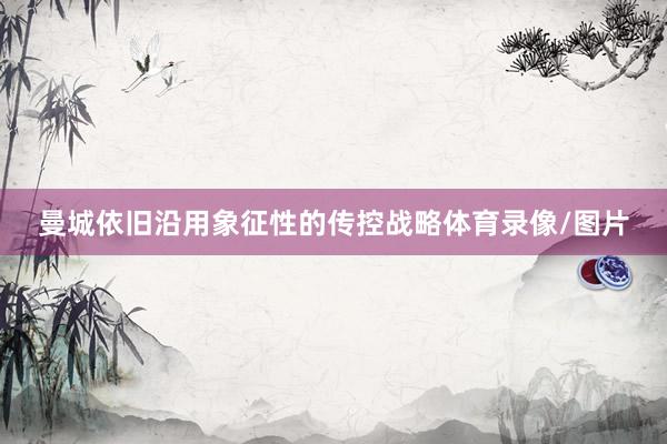曼城依旧沿用象征性的传控战略体育录像/图片