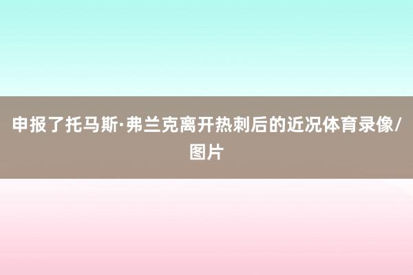 申报了托马斯·弗兰克离开热刺后的近况体育录像/图片