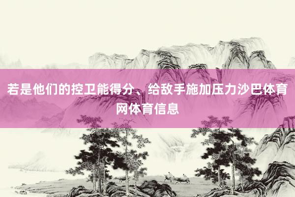 若是他们的控卫能得分、给敌手施加压力沙巴体育网体育信息