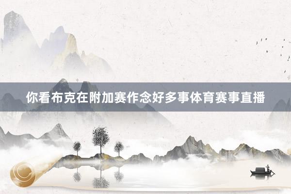 你看布克在附加赛作念好多事体育赛事直播