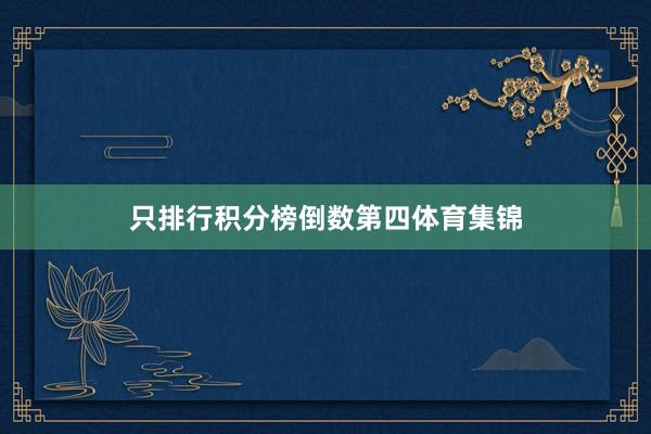 只排行积分榜倒数第四体育集锦