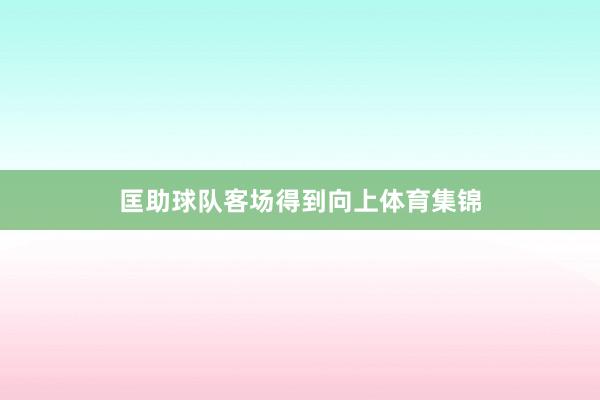 匡助球队客场得到向上体育集锦