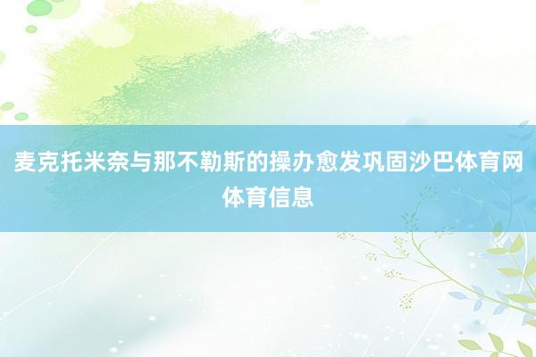 麦克托米奈与那不勒斯的操办愈发巩固沙巴体育网体育信息