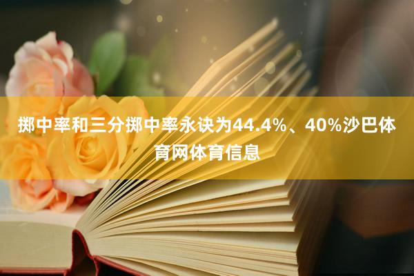 掷中率和三分掷中率永诀为44.4%、40%沙巴体育网体育信息
