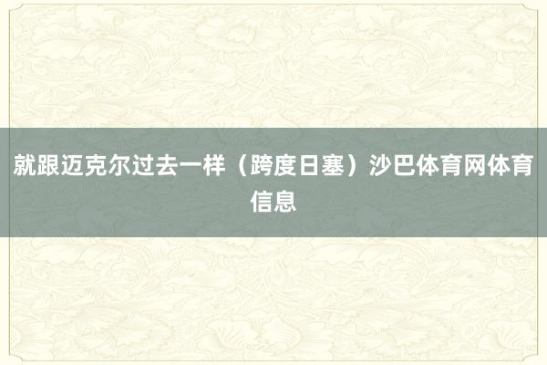 就跟迈克尔过去一样（跨度日塞）沙巴体育网体育信息