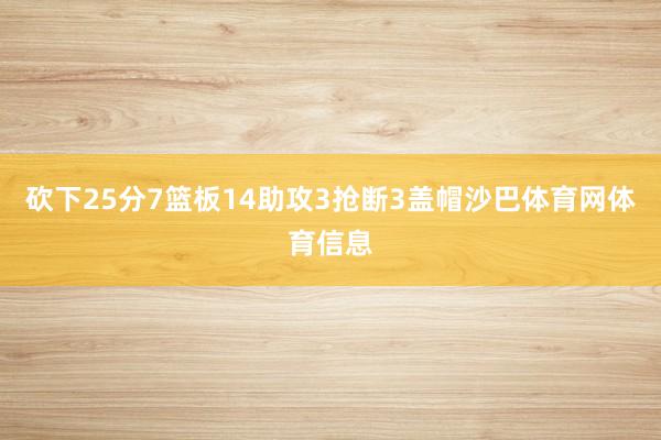 砍下25分7篮板14助攻3抢断3盖帽沙巴体育网体育信息