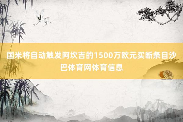 国米将自动触发阿坎吉的1500万欧元买断条目沙巴体育网体育信息