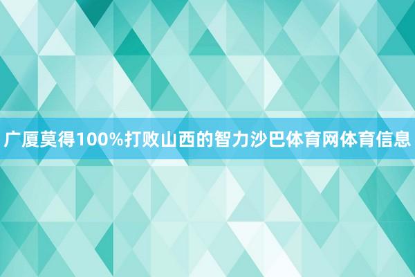广厦莫得100%打败山西的智力沙巴体育网体育信息