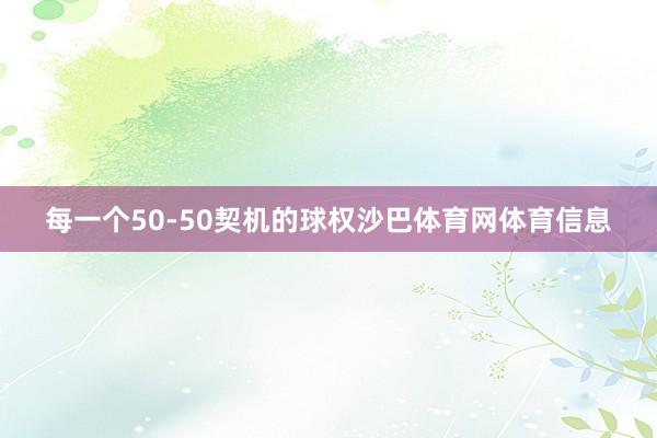 每一个50-50契机的球权沙巴体育网体育信息