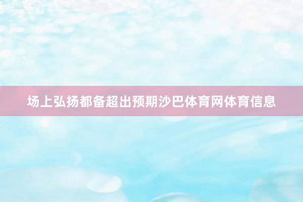 场上弘扬都备超出预期沙巴体育网体育信息
