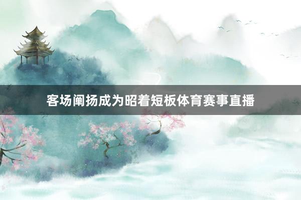客场阐扬成为昭着短板体育赛事直播