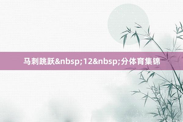 马刺跳跃&nbsp;12&nbsp;分体育集锦