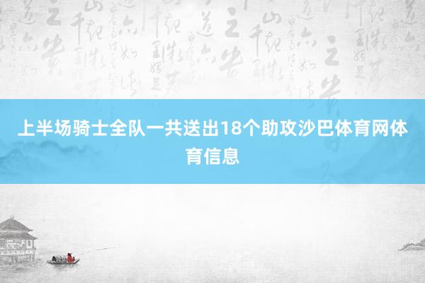 上半场骑士全队一共送出18个助攻沙巴体育网体育信息