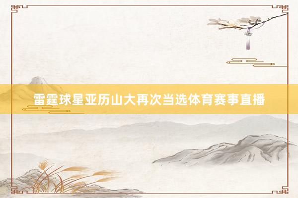 雷霆球星亚历山大再次当选体育赛事直播
