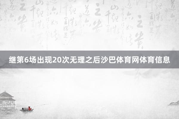 继第6场出现20次无理之后沙巴体育网体育信息