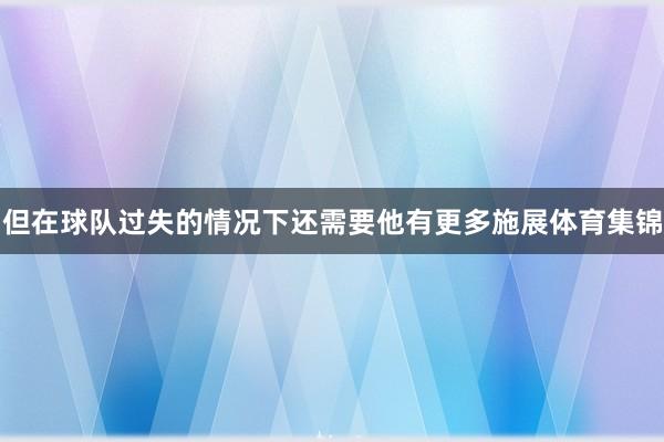 但在球队过失的情况下还需要他有更多施展体育集锦