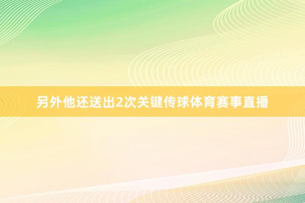 另外他还送出2次关键传球体育赛事直播