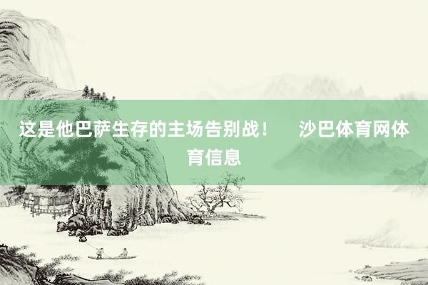 这是他巴萨生存的主场告别战！    沙巴体育网体育信息
