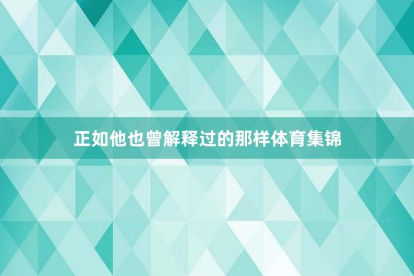 正如他也曾解释过的那样体育集锦