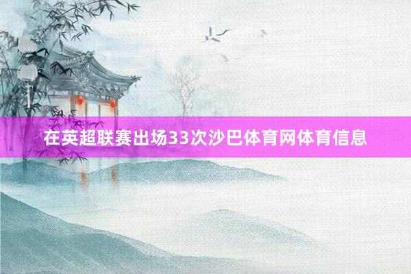 在英超联赛出场33次沙巴体育网体育信息