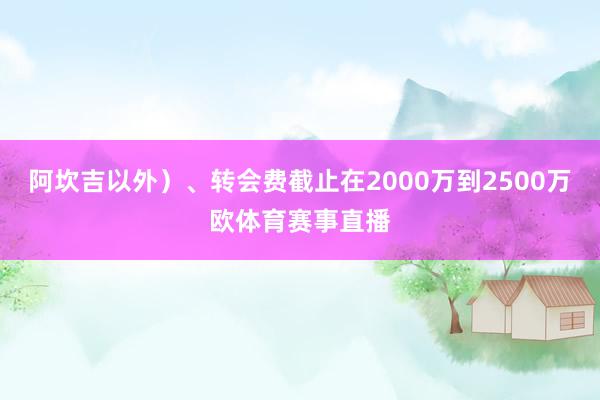 阿坎吉以外）、转会费截止在2000万到2500万欧体育赛事直播